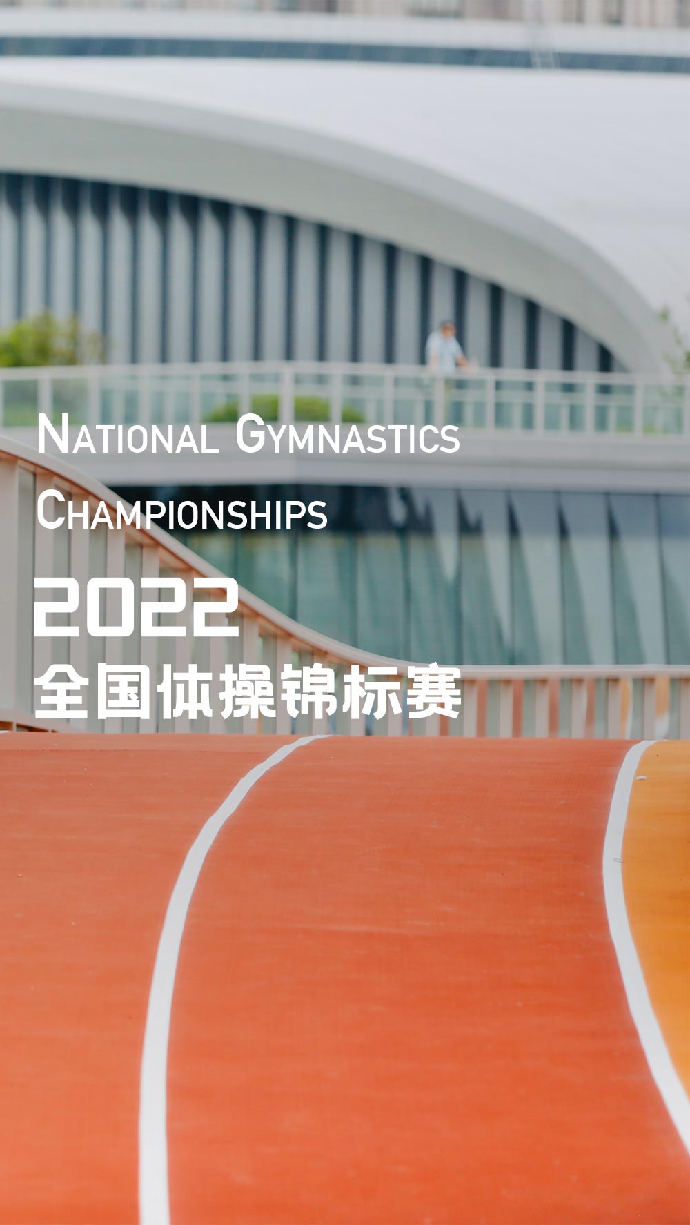 2022年全国体操锦标赛(图1)