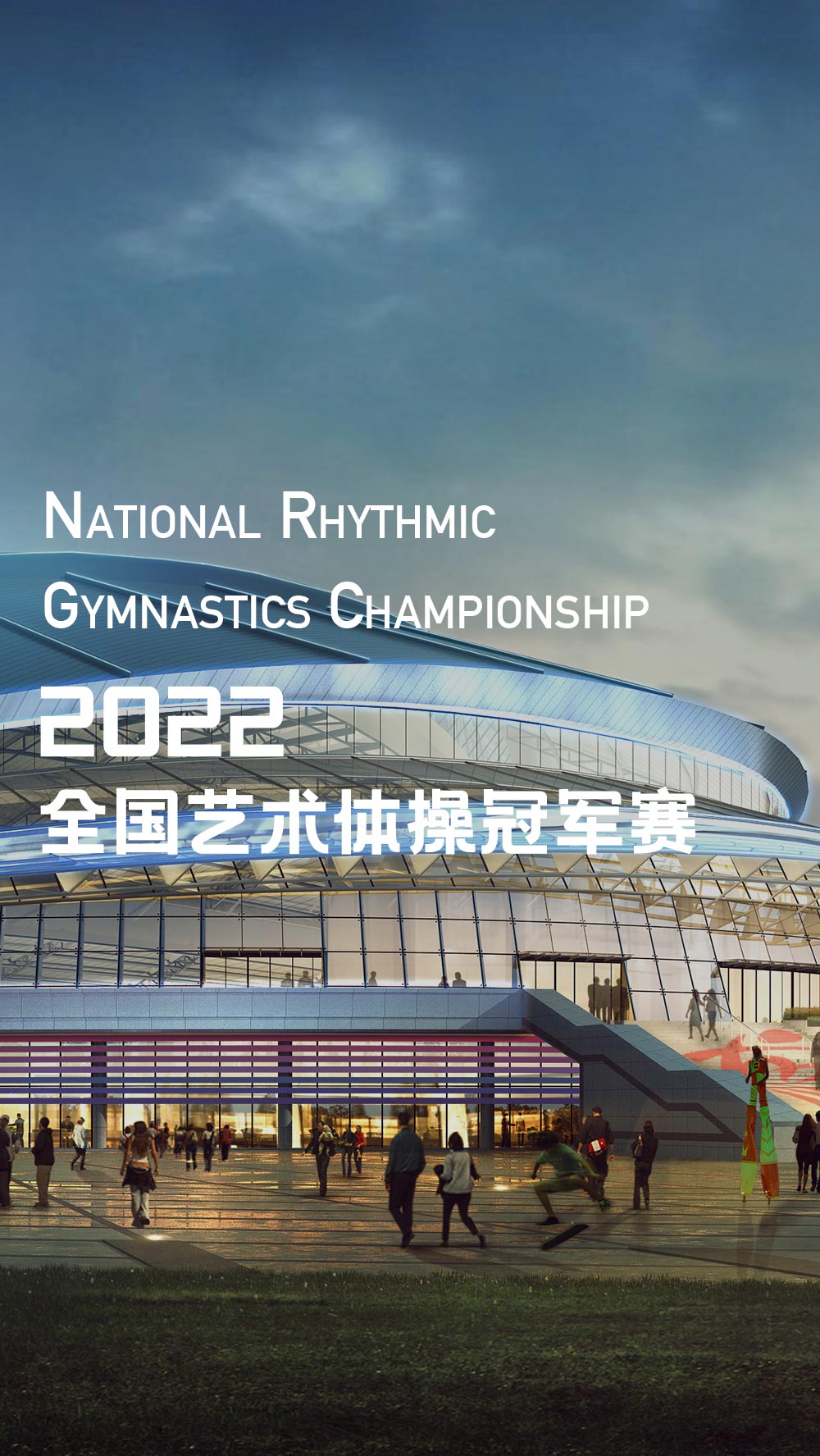 2022年全国艺术体操冠军赛(图1)