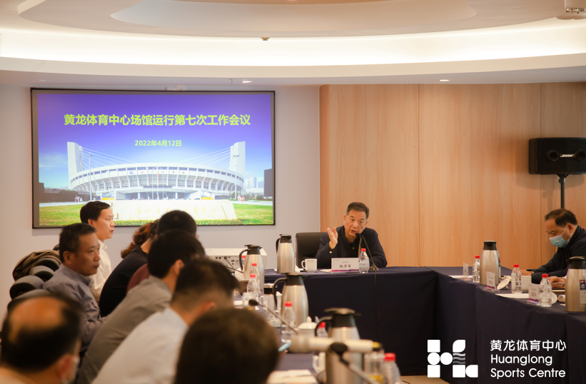 黄龙体育中心场馆群召开第七次工作会议(图2)