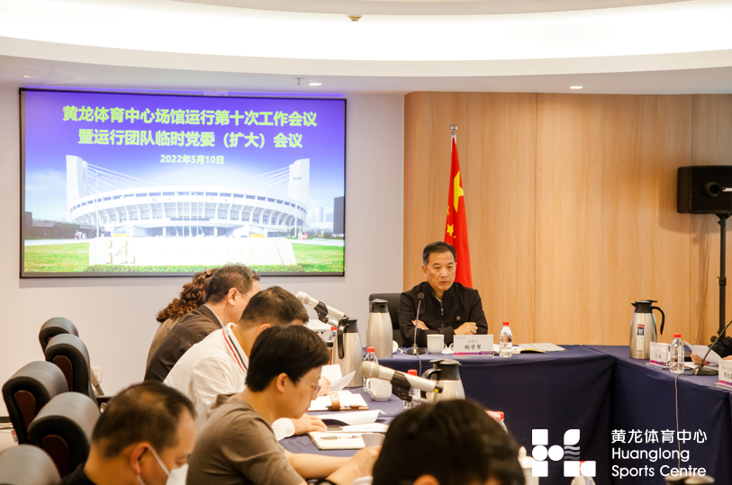黄龙体育中心场馆群召开第十次工作会议暨运行团队临时党委（扩大）会议(图2)