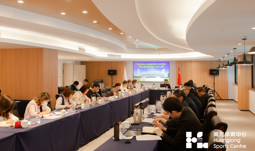黄龙体育中心场馆群召开第十次工作会议暨运行团队临时党委（扩大）会议(图3)