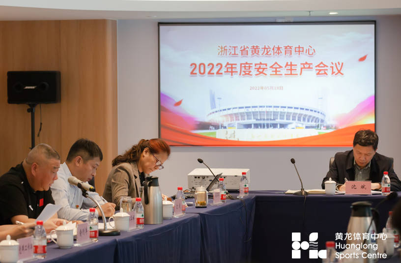浙江省黄龙体育中心召开2022年度 安全生产会议(图2) 浙江省黄龙体育中心召开2022年度 安全生产会议(图2)