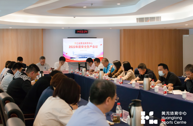 浙江省黄龙体育中心召开2022年度 安全生产会议(图3) 浙江省黄龙体育中心召开2022年度 安全生产会议(图3)