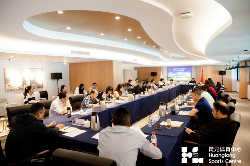 黄龙体育中心场馆群召开第十一次工作会议(图2) 黄龙体育中心场馆群召开第十一次工作会议(图2)
