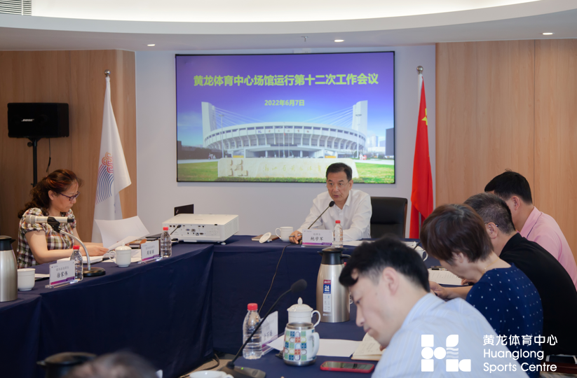 黄龙体育中心场馆群召开第十二次工作会议(图2)