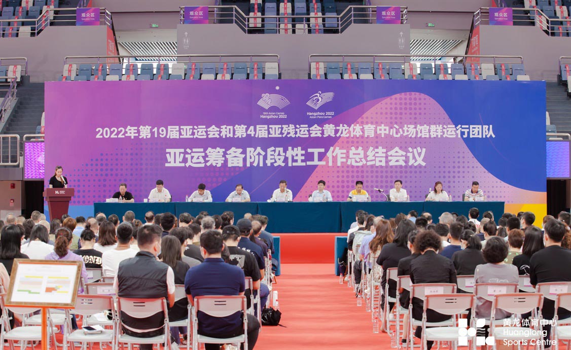 黄龙体育中心场馆群召开亚运筹备阶段性工作总结会议(图4) 黄龙体育中心场馆群召开亚运筹备阶段性工作总结会议(图4)