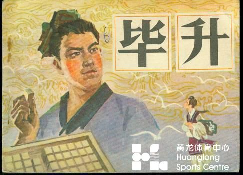 中国历史上杰出科学家网上主题展(图15)