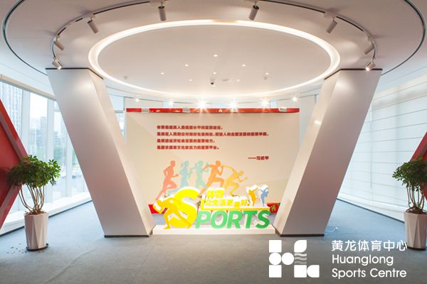 黄龙体育科普馆介绍(图5)