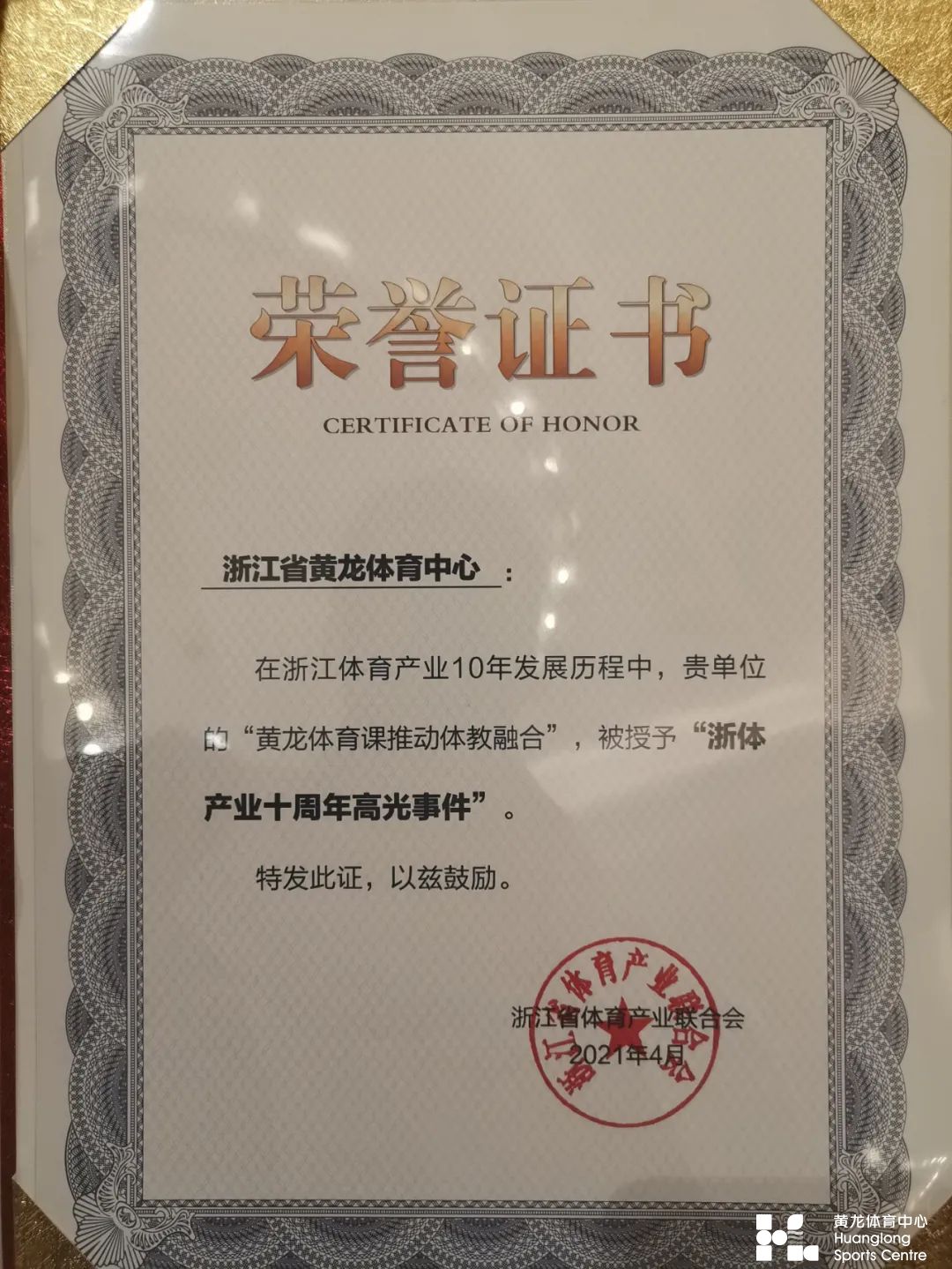“黄龙体育课”——斩获“浙体产业十周年高光事件”殊荣(图2)