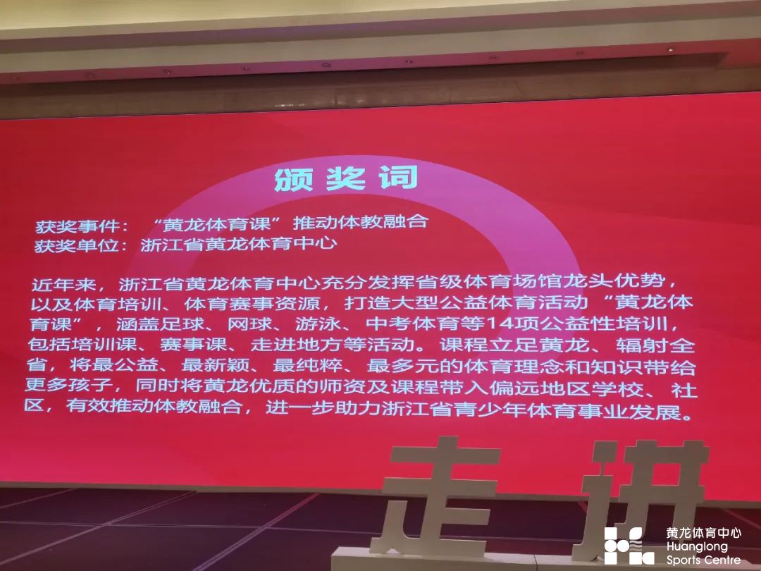 “黄龙体育课”——斩获“浙体产业十周年高光事件”殊荣(图3)