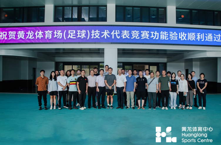 省黄龙体育中心体育场顺利通过足球项目技术代表竞赛功能验收(图4)