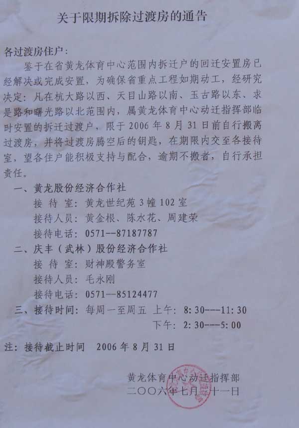 拆除黄龙体育中心范围内过渡房通告公布(图3) 拆除黄龙体育中心范围内过渡房通告公布(图3)