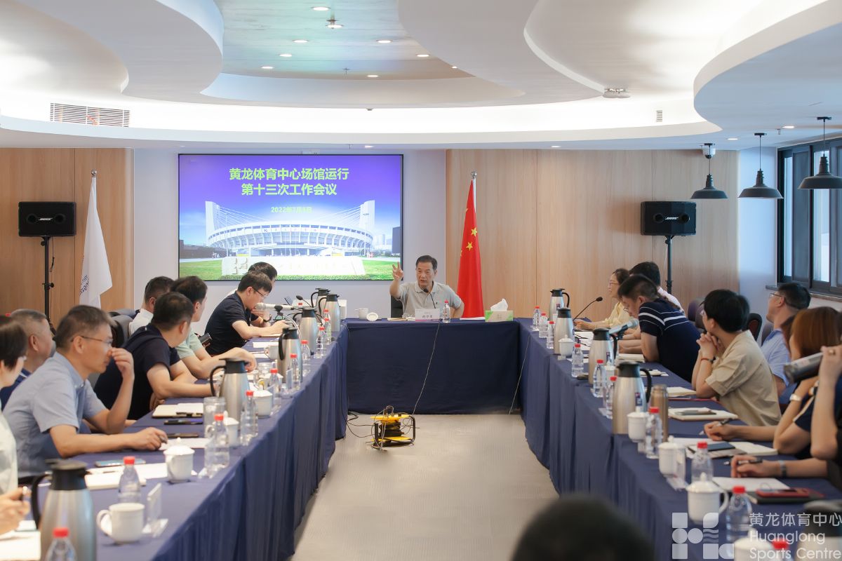 黄龙体育中心场馆群召开第十三次工作会议(图2)