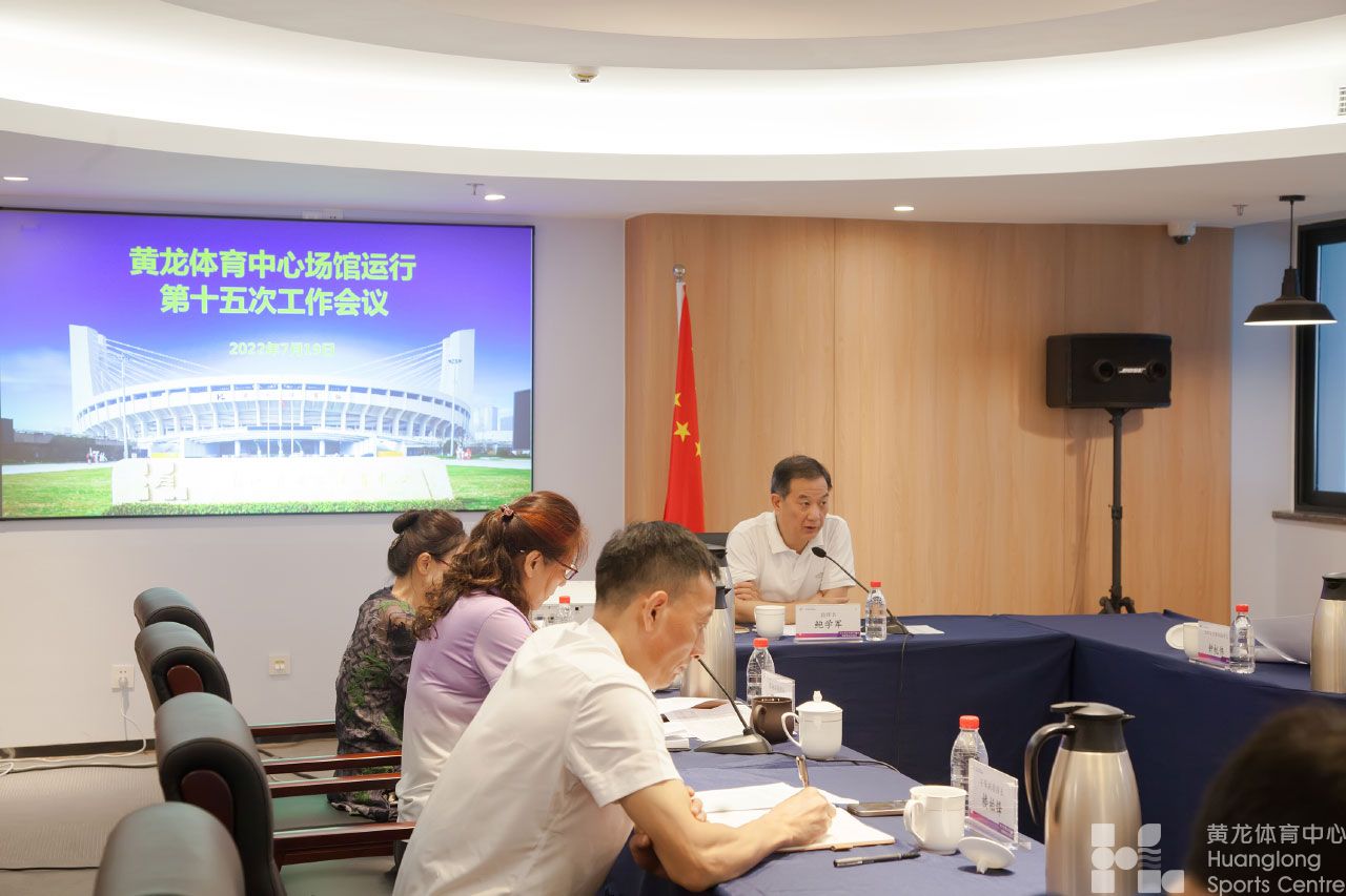黄龙体育中心场馆群召开第十五次工作会议(图2)