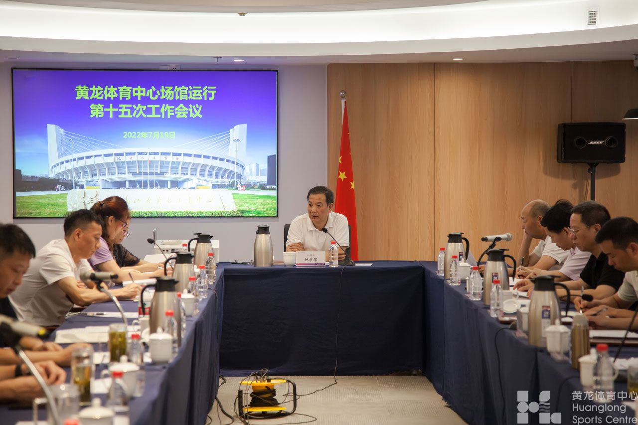黄龙体育中心场馆群召开第十五次工作会议(图3)