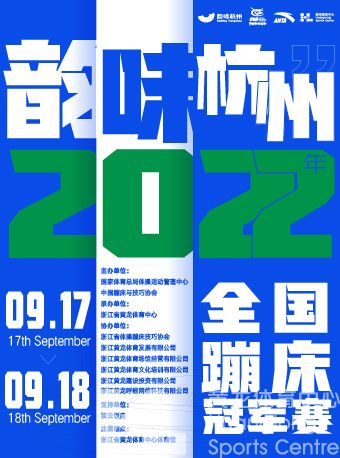 “韵味杭州”2022年全国蹦床冠军赛!开票!(图2) “韵味杭州”2022年全国蹦床冠军赛!开票!(图2)