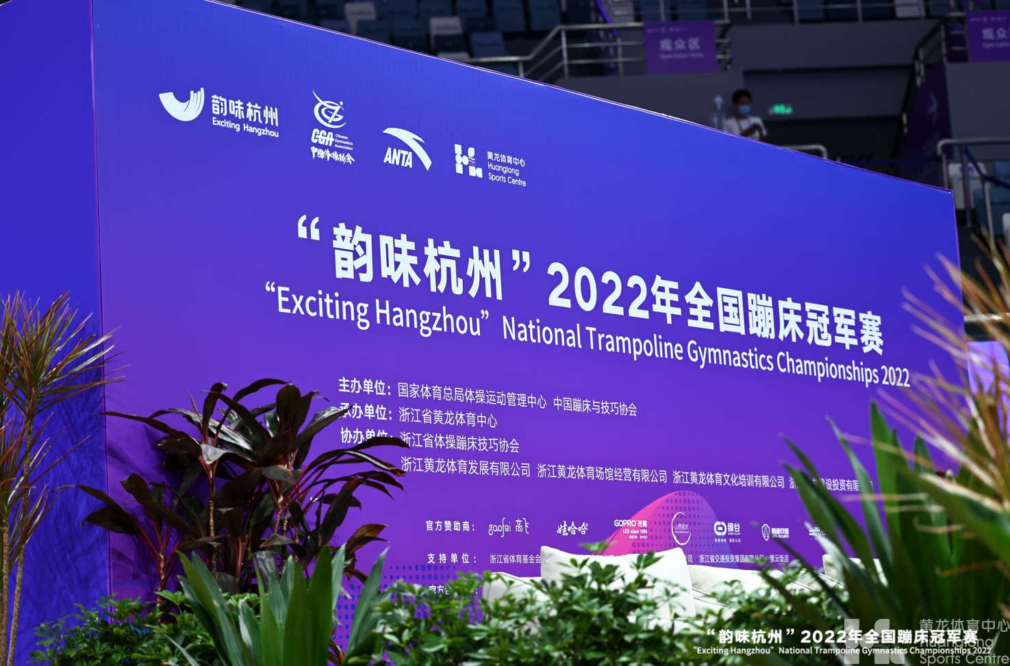 全国蹦床冠军赛今日落幕——“韵味杭州”2022年全国体操系列赛圆满收官！(图1)