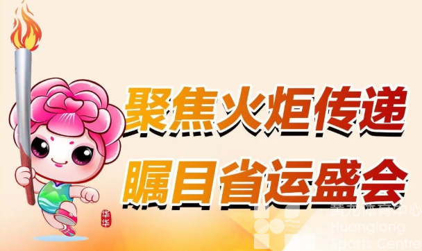 定了!9月21日上午,省运会启动火炬传递(图3) 定了!9月21日上午,省运会启动火炬传递(图3)