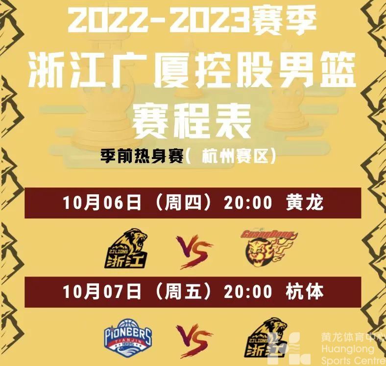 从“圣杭体”到“新黄龙”，浙江广厦男篮再次开启新征程！广厦第一阶段赛程表来喽！(图1)