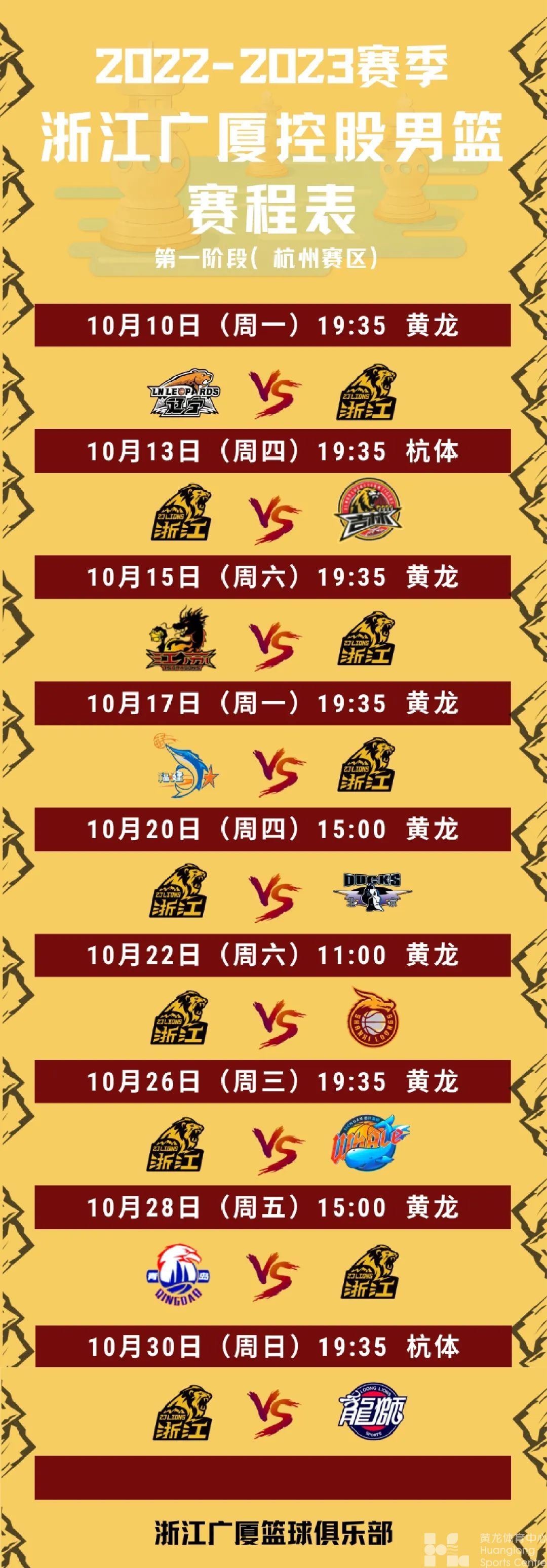 从“圣杭体”到“新黄龙”，浙江广厦男篮再次开启新征程！广厦第一阶段赛程表来喽！(图2)
