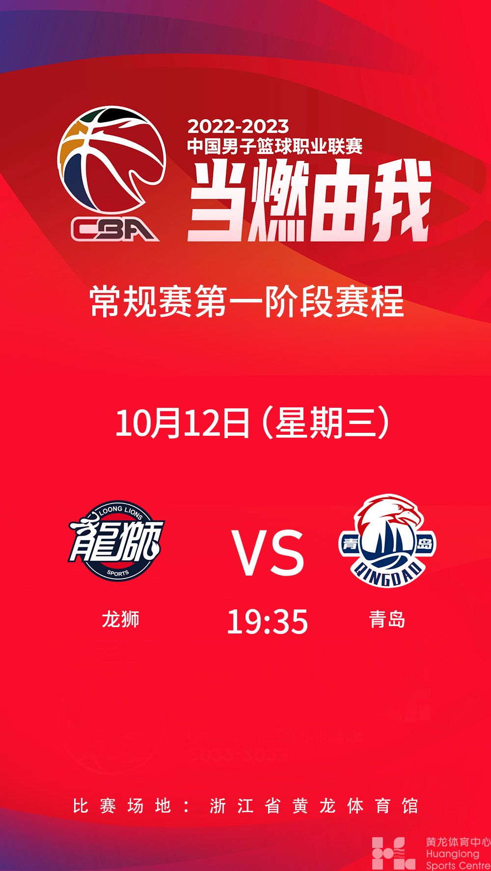 2022-2023中国男子篮球职业联赛常规赛第一阶段(图1)