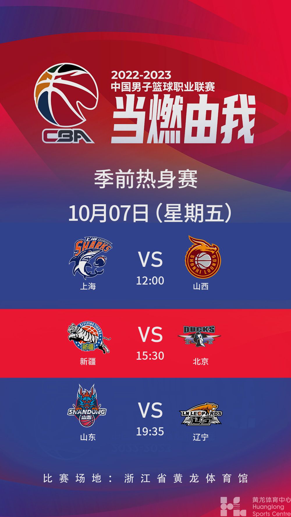 2022-2023中国男子篮球职业联赛季前热身赛(图1)