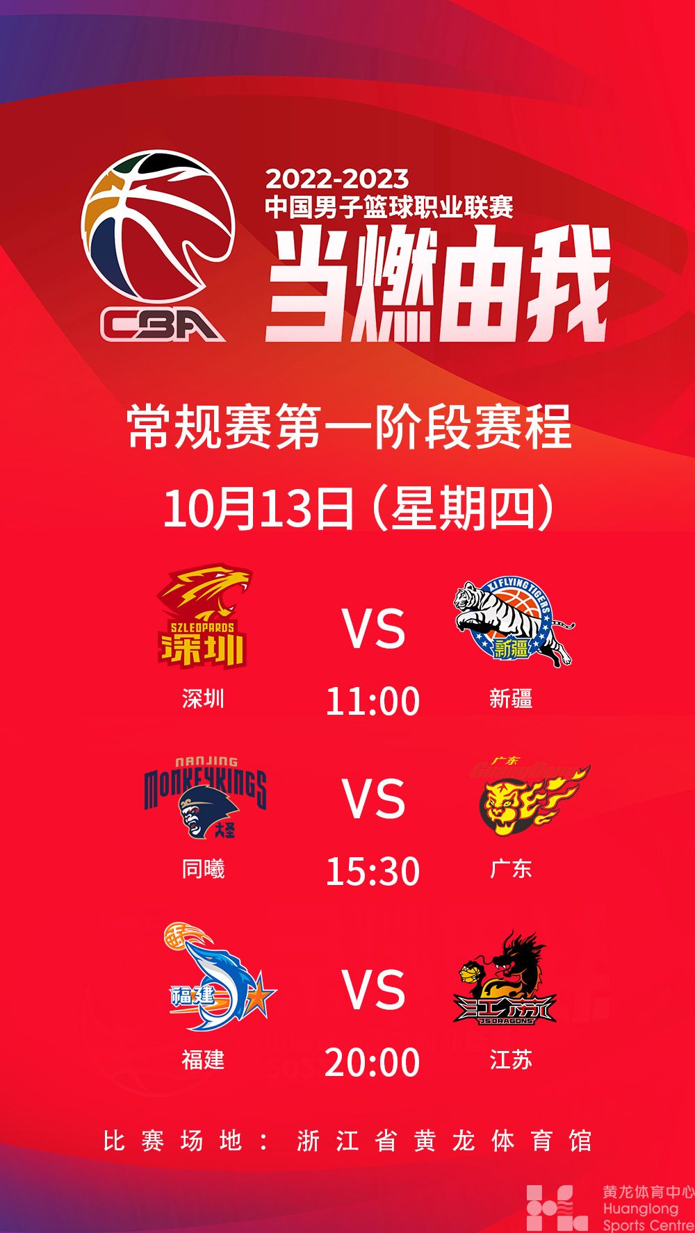 2022-2023中国男子篮球职业联赛常规赛第一阶段(图1)