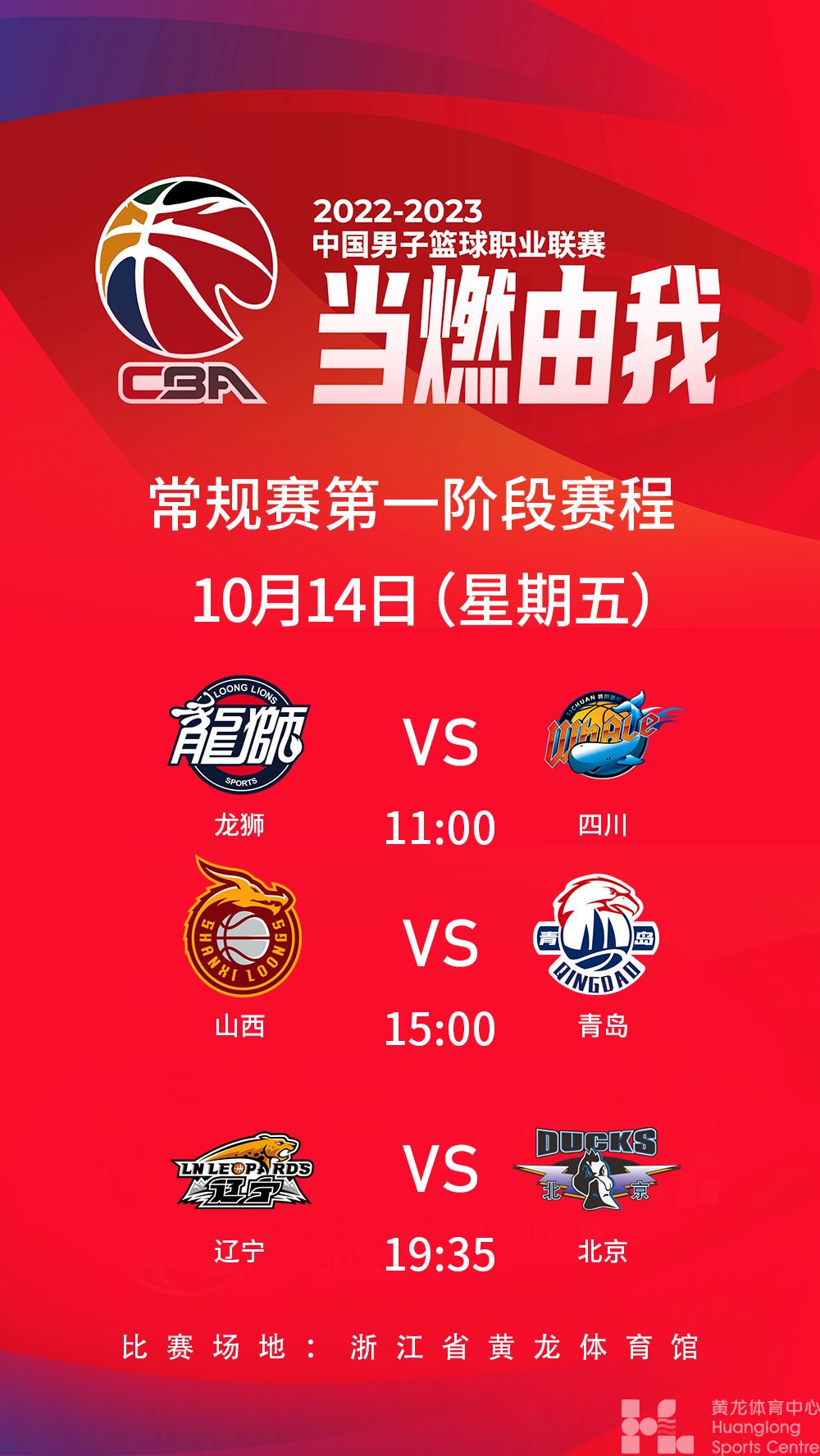 2022-2023中国男子篮球职业联赛常规赛第一阶段(图1)