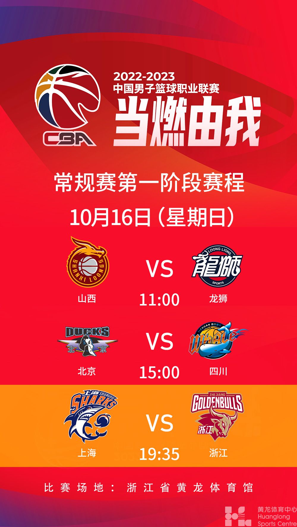 2022-2023中国男子篮球职业联赛常规赛第一阶段(图1)