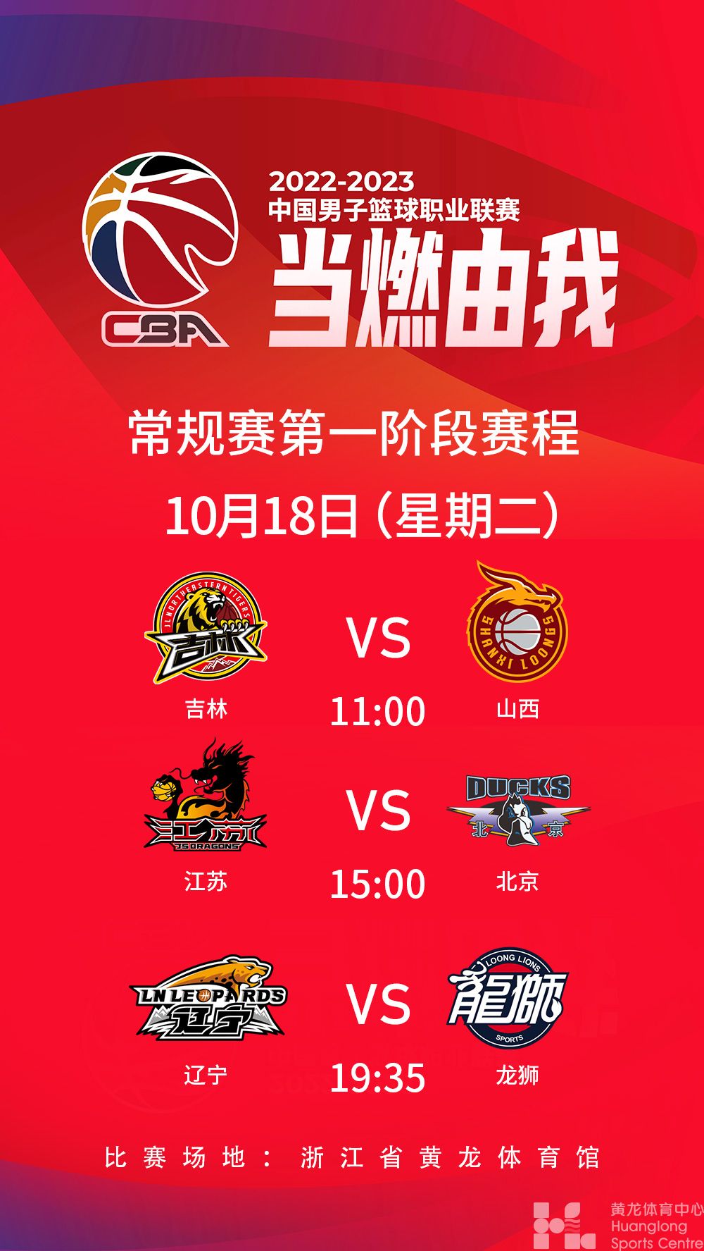 2022-2023中国男子篮球职业联赛常规赛第一阶段(图1)