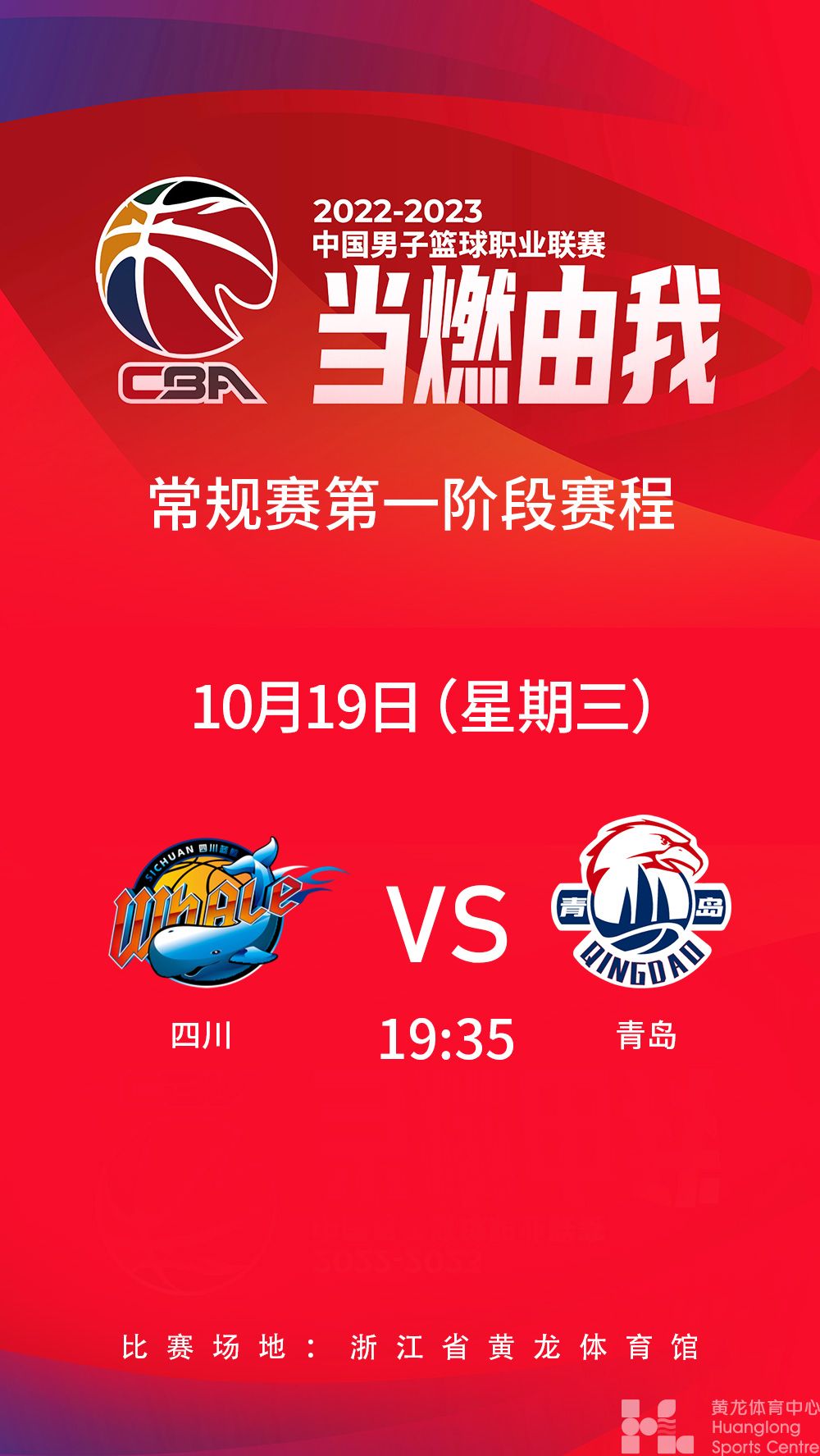 2022-2023中国男子篮球职业联赛常规赛第一阶段(图1)