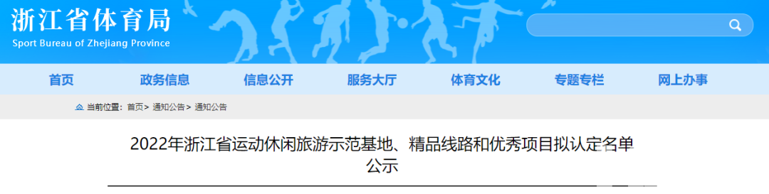 省运动休闲旅游示范基地再添新军(图1)
