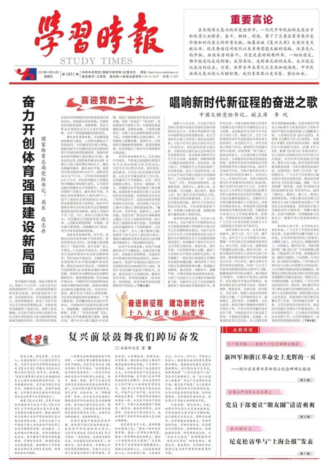 国家体育总局党组书记、局长高志丹：奋力开创体育强国建设新局面(图1)