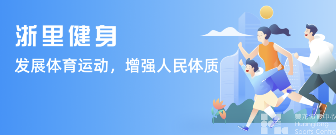 全民健身地图开启！“浙里健身”迈出智慧体育关键一步｜体育数字化改革最前线(图1)