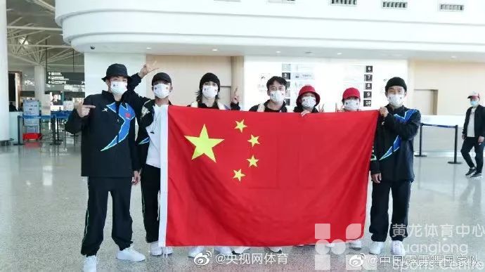 霹雳舞国家队出征世锦赛!浙江选手曾莹莹、张洋随在列(图2) 霹雳舞国家队出征世锦赛!浙江选手曾莹莹、张洋随在列(图2)