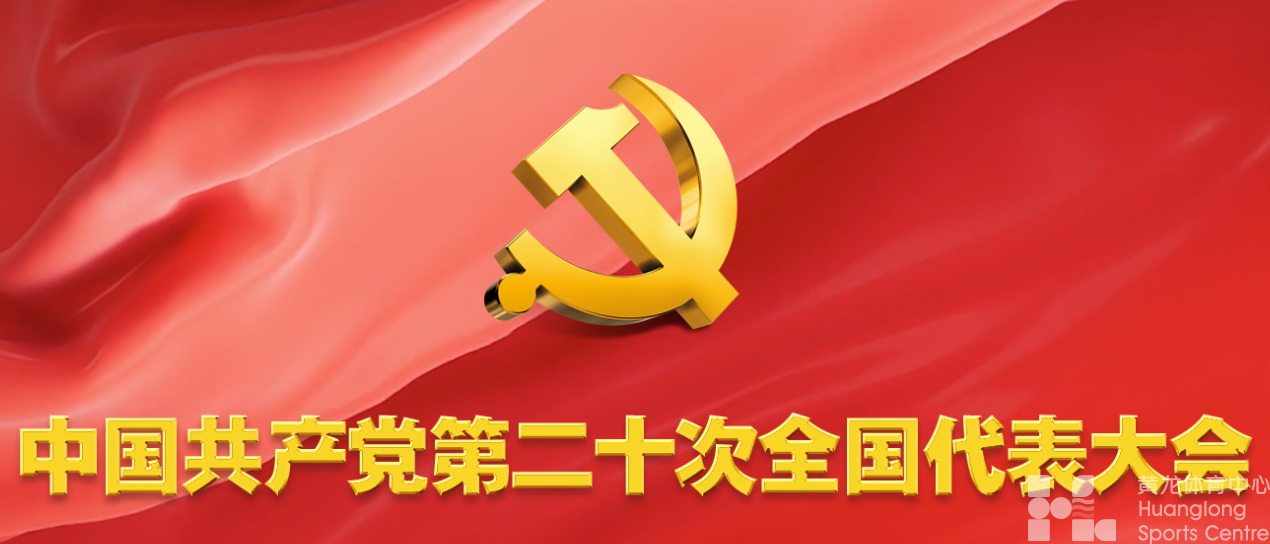 踔厉奋发、勇毅前行,为体育强国事业不懈奋斗 ——党的二十大精神在黄龙体育中心引起热烈反响(一)(图1) 踔厉奋发、勇毅前行,为体育强国事业不懈奋斗 ——党的二十大精神在黄龙体育中心引起热烈反响(一)(图1)