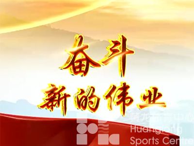新时代新青年 新思想新作为 ——党的二十大精神在黄龙体育中心引起热烈反响（三）(图1)