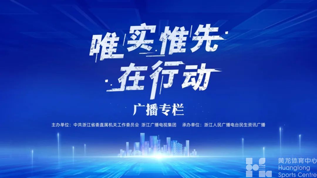 唯实惟先在行动——浙江省黄龙体育中心推动体育惠民,助力“两个先行”(图9) 唯实惟先在行动——浙江省黄龙体育中心推动体育惠民,助力“两个先行”(图9)