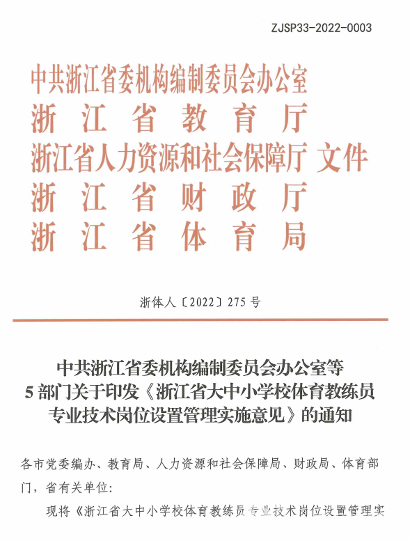 浙江大中小学要有专业体育教练员了！(图1)