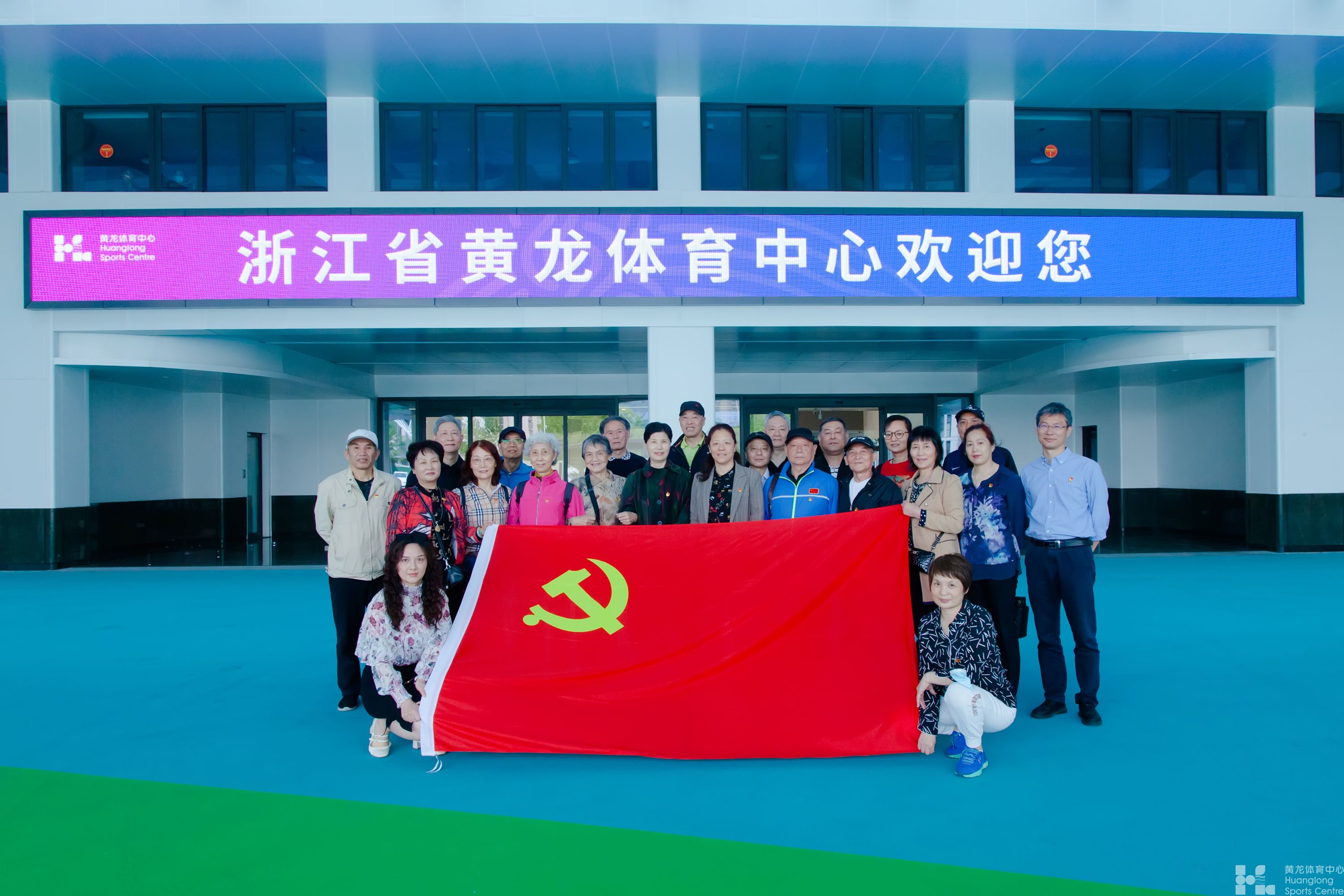 看黄龙新颜 忆初心使命 ——黄龙体育中心离退休支部主题党日活动(图1)