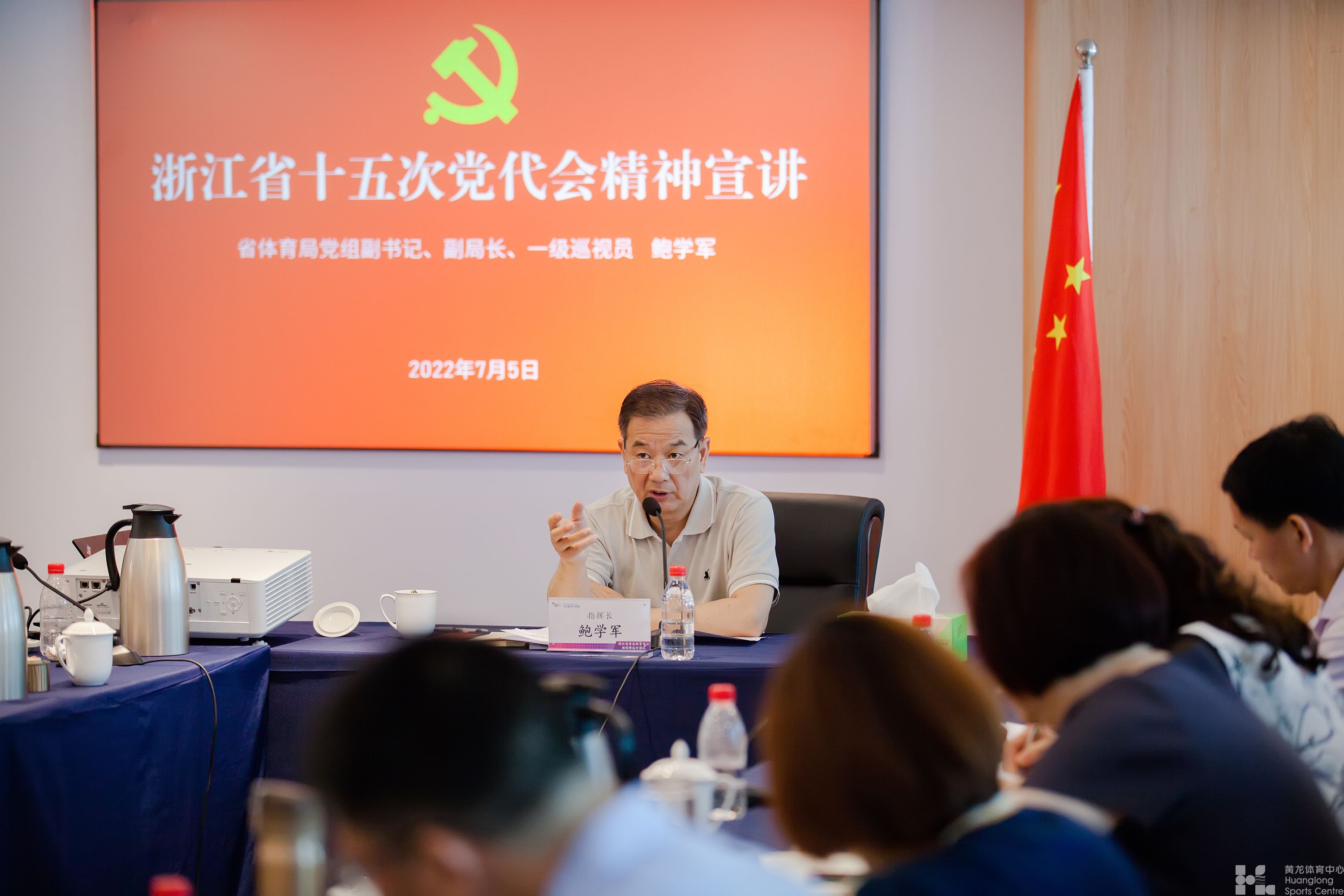 立足“新跨越”、锚定“新目标”、开启“新征程” ——省体育局党组副书记、副局长、一级巡视员鲍学军赴黄龙体育中心宣讲省第十五次党代会精神(图2) 立足“新跨越”、锚定“新目标”、开启“新征程” ——省体育局党组副书记、副局长、一级巡视员鲍学军赴黄龙体育中心宣讲省第十五次党代会精神(图2)