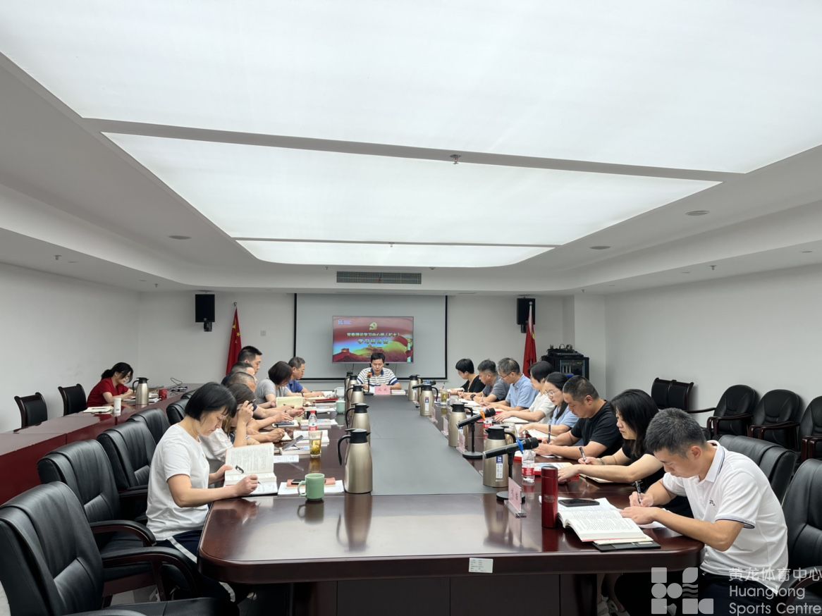 深入学习浙江省第十五次党代会精神，为“两个先行”注入黄龙力量——黄龙体育中心召开党委理论学习中心组（扩大）学习研讨会(图2)