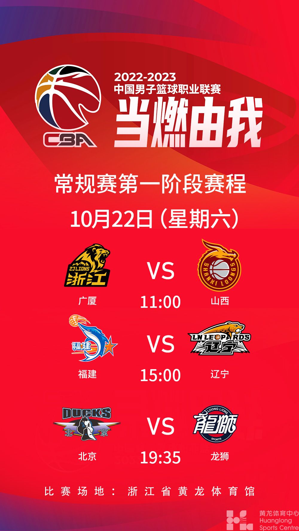 2022-2023中国男子篮球职业联赛常规赛第一阶段(图1)