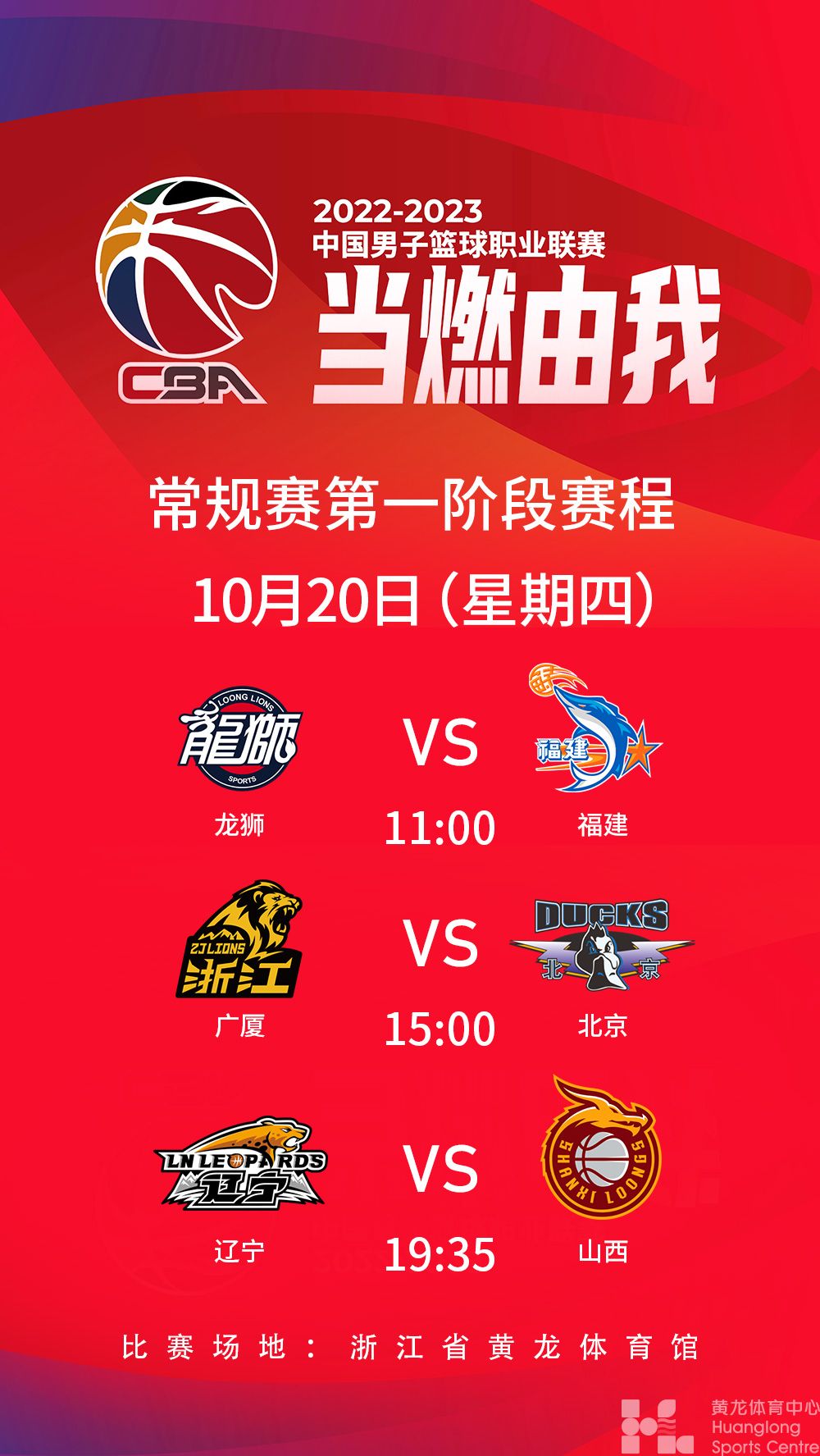2022-2023中国男子篮球职业联赛常规赛第一阶段(图1)