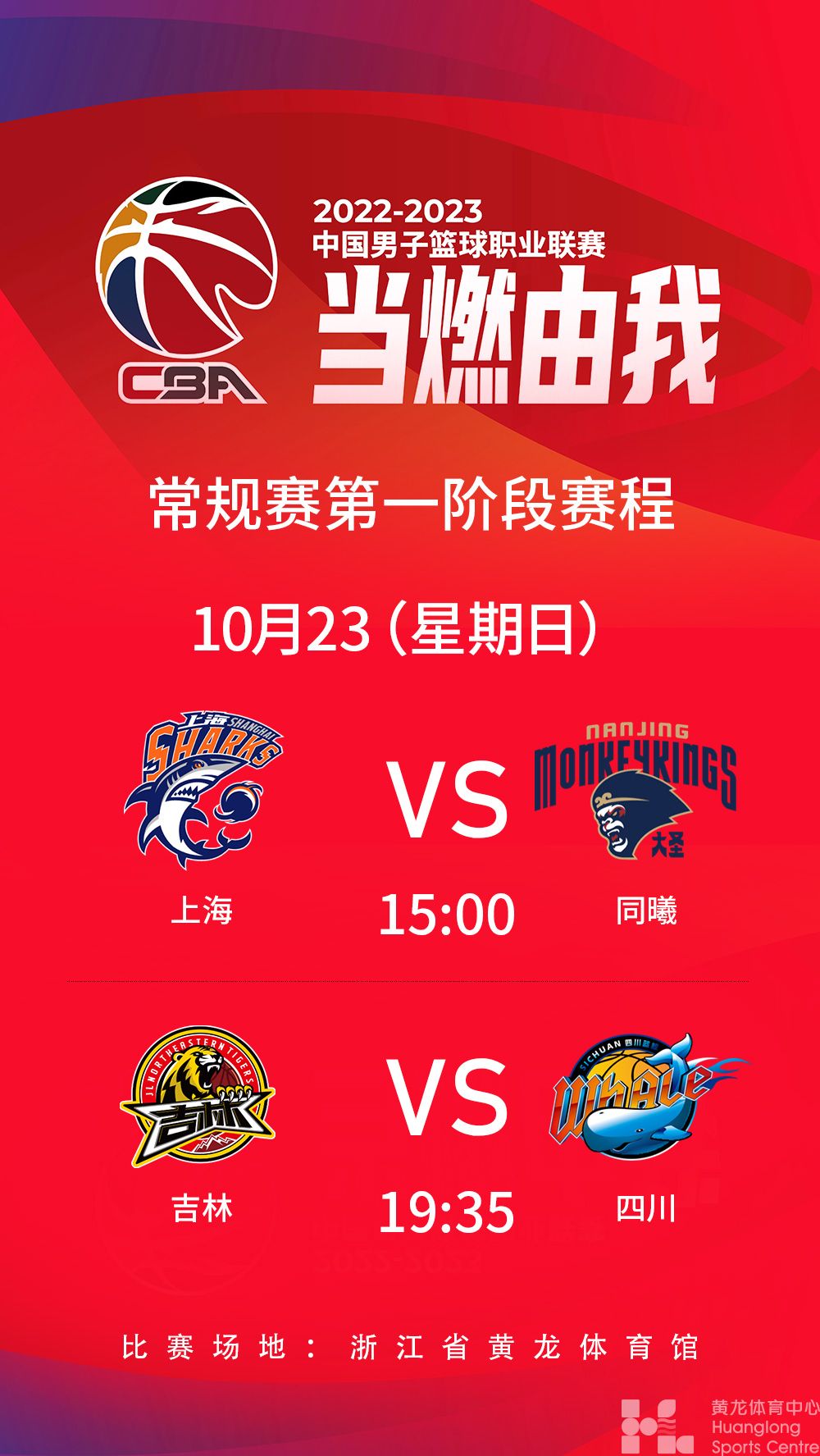 2022-2023中国男子篮球职业联赛常规赛第一阶段(图1)