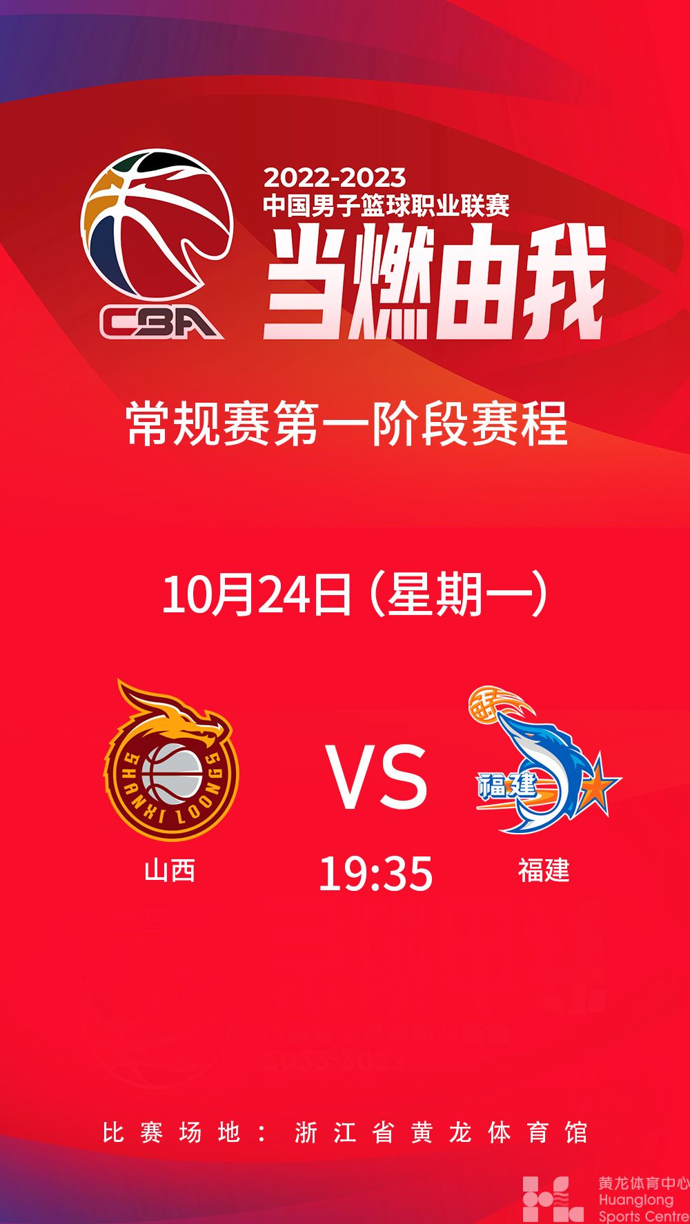 2022-2023中国男子篮球职业联赛常规赛第一阶段(图1)