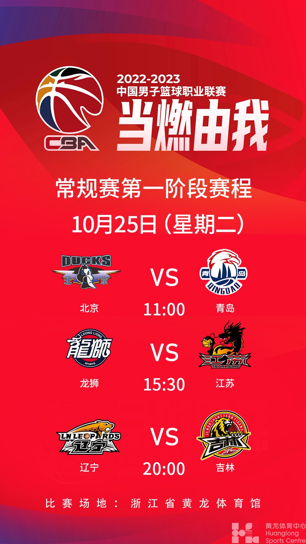 2022-2023中国男子篮球职业联赛常规赛第一阶段(图1)