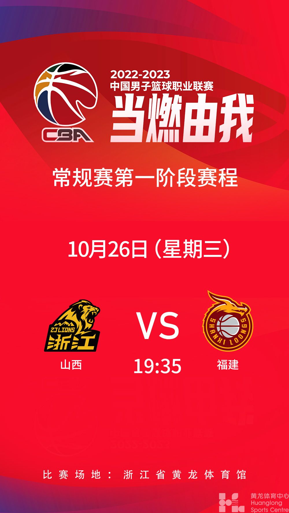 2022-2023中国男子篮球职业联赛常规赛第一阶段(图1)