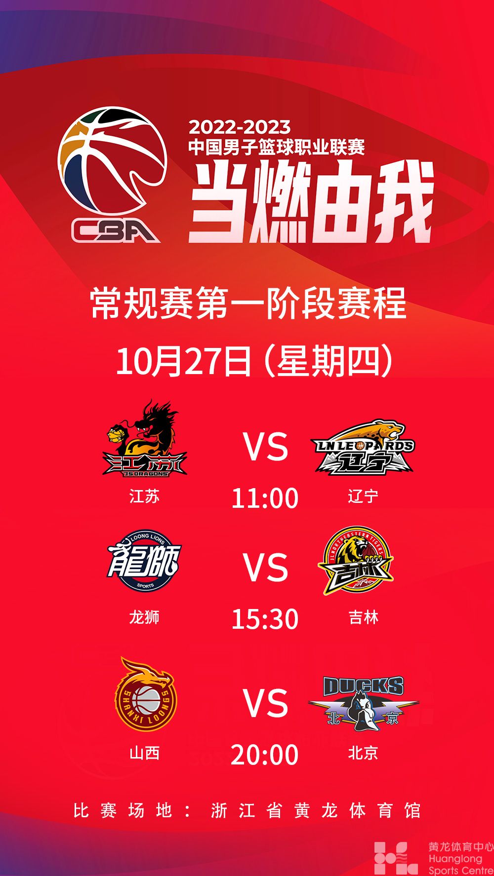 2022-2023中国男子篮球职业联赛常规赛第一阶段(图1)