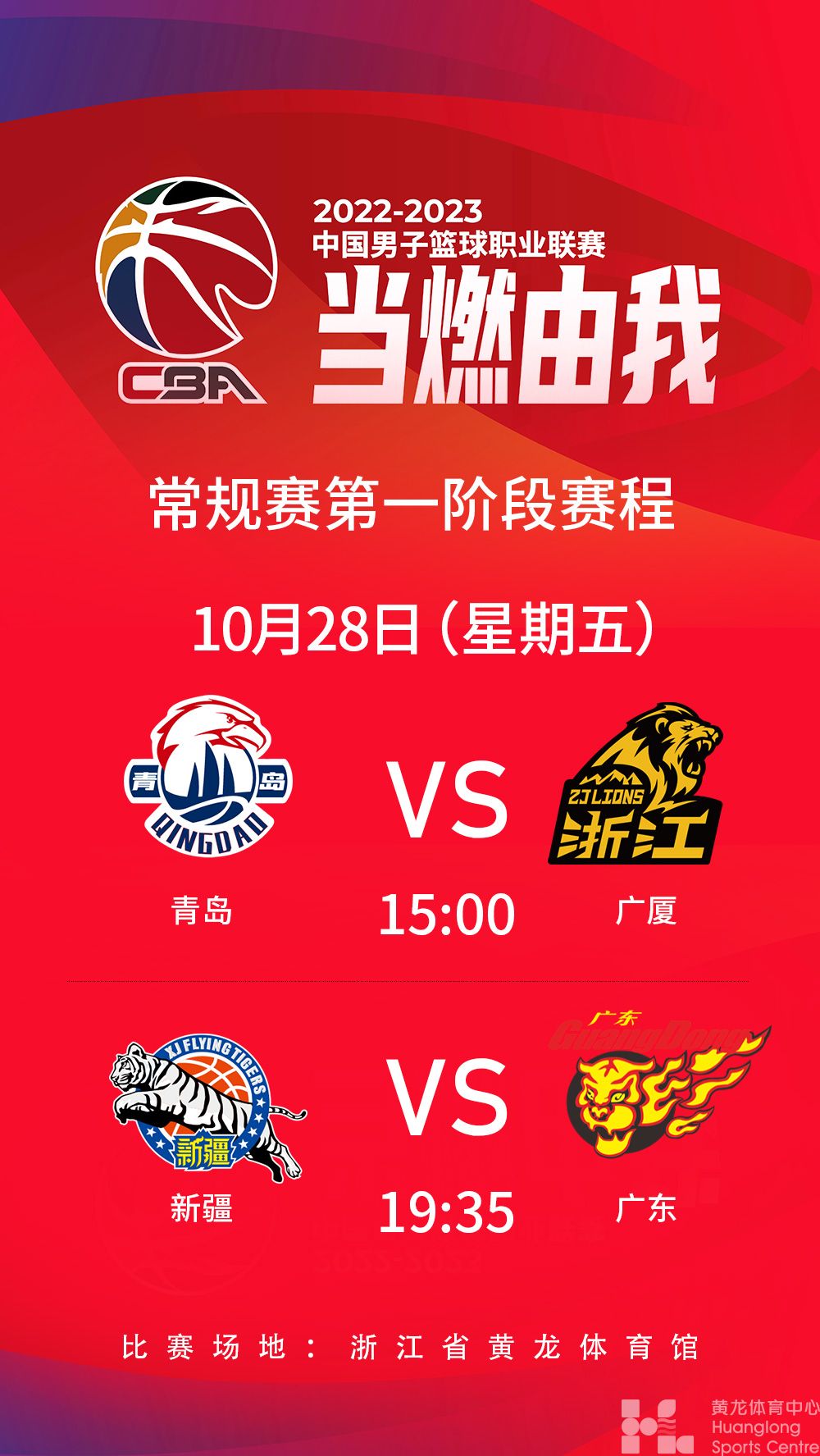 2022-2023中国男子篮球职业联赛常规赛第一阶段(图1)
